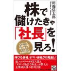 株で儲けたきゃ「社長」を見ろ! いちばん大切なのに誰も教えてくれない投資の王道/田端信太郎