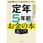 ショッピング投資 定年5年前に読むお金の本〈超入門〉 投資経験ゼロでも老後を豊かにできる!/川口幸子