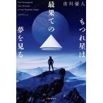ショッピング星 もつれ星は最果ての夢を見る/市川憂人