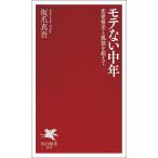 モテない中年 恋愛格差と孤独を超えて/坂爪真吾