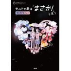 ラストで君は「まさか!」と言う 切なすぎるキュン/PHP研究所