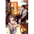 夕凪修理館と秘密に満ちた客人たち/ココロ直
