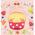 おきておきてカップケーキちゃん/かけひさとこ/子供/絵本