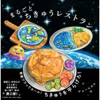 まるごとちきゅうレストラン/チョーヒカル