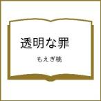 ショッピング桃 〔予約〕透明な罪 /もえぎ桃