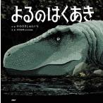 よるのはくあき