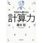 計算力 今日から使える!/鍵本聡