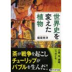 世界史を変えた植物