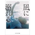 凪に溺れる/青羽悠