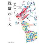 炭酸水と犬/砂村かいり