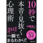 10秒で本音を見抜く心理術/内藤誼人