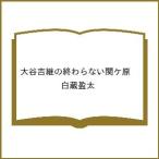 〔予約〕大谷吉継の終わらない関ケ原 /白蔵盈太