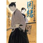 因縁/知野みさき