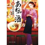 あねご酒 角打ちの流儀/福澤徹三