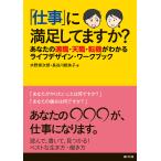 「仕事」に満足してますか? あなたの適職・天職・転機がわかるライフデザイン・ワークブック/水野修次郎/長谷川能扶子