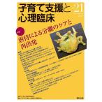 子育て支援と心理臨床 vol.21(2021December)/子育て支援合同委員会/『子育て支援と心理臨床』編集委員会