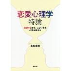 恋愛心理学特論 恋愛する青年/しない青年の読み解き方/高坂康雅