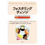 フォスタリングチェンジ 子どもとの関係を改善し問題行動に対応する