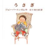 うさぎ/ジョン・バーニンガム/谷川俊太郎/子供/絵本