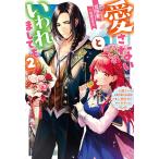 愛さないといわれましても 元魔王の伯爵令嬢は生真面目軍人に餌付けをされて幸せになる 2/豆田麦