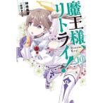 魔王様、リトライ! 10/神埼黒音