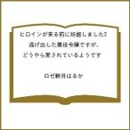〔予約〕ヒロインが来る前に妊娠しました2 逃げ出した悪役令嬢ですが、どうやら愛されているようです /ロゼ餅月はるか