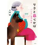 リクと暮らせば レンタル番犬物語/大崎梢