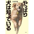 やっぱり犬は知っている/大倉崇裕