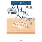 のほほん人生/原宏一