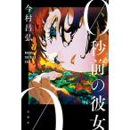 0秒前の彼女/今村昌弘