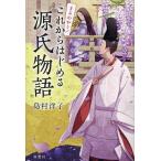 まるわかり!これからはじめる源氏物語/島村洋子