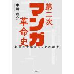 第二次マンガ革命史 劇画と青年コミックの誕生/中川右介