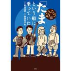 〔予約〕「たま」という船に乗っていた らんちう編 (完)/石川浩司/原田高夕己