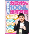 ほいけんたのカラオケで100点を出す方法/ほいけんた