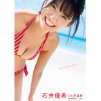 ゆうきのみなもと 石井優希1st写真集/矢西誠二