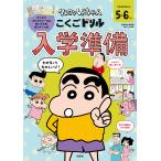 クレヨンしんちゃんこくごドリル入学準備 5・6さい/山本真吾