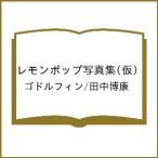 〔予約〕レモンポップ写真集(仮)/ゴドルフィン/田中博康