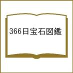 ( предварительный заказ )366 день драгоценнный камень иллюстрированная книга день .... глубокий знания ...../ в общем фирма . юридическое лицо / Япония драгоценнный камень ассоциация / полнолуние Hideki 