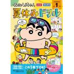  Crayon Shin-chan летние каникулы дрель начальная школа 1 год сырой ...* san ../ маленький вода гарантия ./ Yamamoto подлинный .