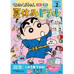  Crayon Shin-chan летние каникулы дрель начальная школа 2 год сырой государственный язык * арифметика / маленький вода гарантия ./ Yamamoto подлинный .