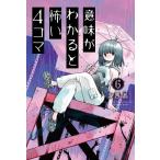 意味がわかると怖い4コマ 6/湖西晶