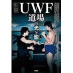証言UWF「道場」の光と影/佐山聡
