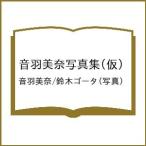 〔予約〕音羽美奈写真集(仮)/音羽美奈/鈴木ゴータ