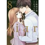 liar 8/袴田十莉/もぁらす