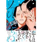 ノっぴきならぬ 第2巻/こふで