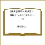 〔予約〕腐男子召喚〜異世界で神獣にハメられました〜(11) /藤咲もえ