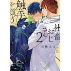 社畜おじさん触手を買う 2/五梅えるこ
