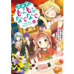 異世界でもふもふなでなでするためにがんばってます。 13/高上優里子/向日葵