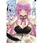 魔王様、リトライ!R 9/身ノ丈あまる/神埼黒音