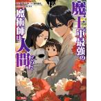 魔王軍最強の魔術師は人間だった 12/アナジロ/羽田遼亮